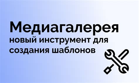 Медиагалерея — руководство по применению