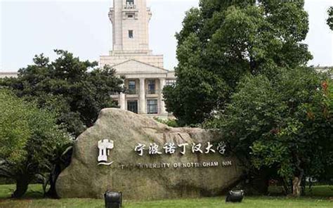 权威发布 | 宁波诺丁汉大学2023年普通高校招生章程 - 知乎