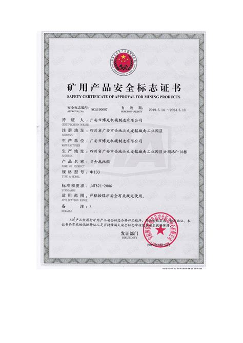 矿用产品安全标志证书 - 荣誉资质 - 广安市博先机械制造有限公司