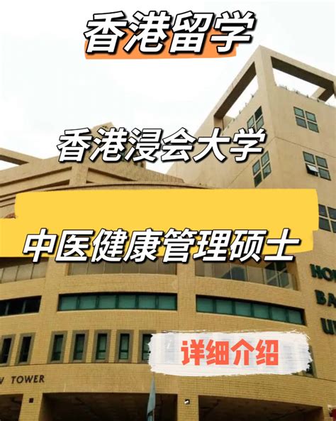 香港浸会大学中医硕士研究生申请要求及申请材料要求清单