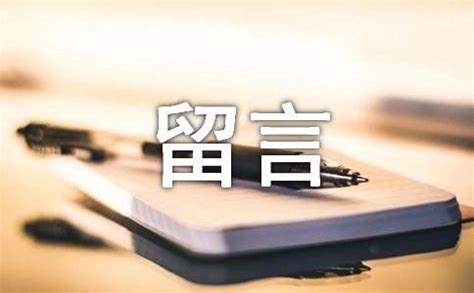 qq留言板祝福语_高考升学网