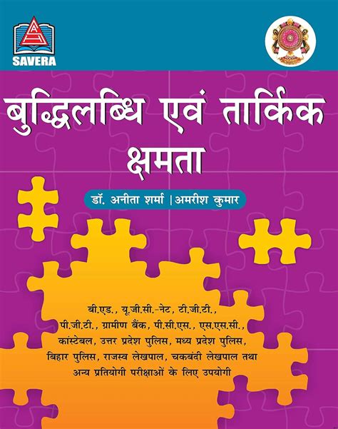 BUDHI LABDHI EVAM TARKIK SHAMTA : Dr. Anita Sharma & Amrish Kumar ...