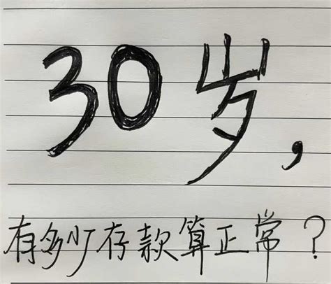 30岁有多少存款才算是理想状态？答案是30万元左右__财经头条