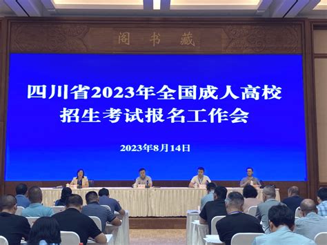 我省召开2023年全国成人高校招生考试报名工作会_会议_进行了_组织