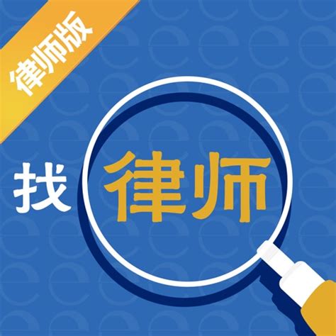 e找律师-律师版 by 富臣文化传媒(北京)有限责任公司