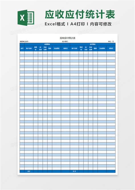 应收应付统计表Excel模板下载_应收_熊猫办公