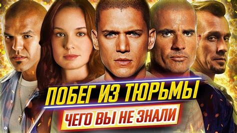 ПОБЕГ ИЗ ТЮРЬМЫ - Самые интересные факты - ЧЕГО ВЫ НЕ ЗНАЛИ о сериале ...