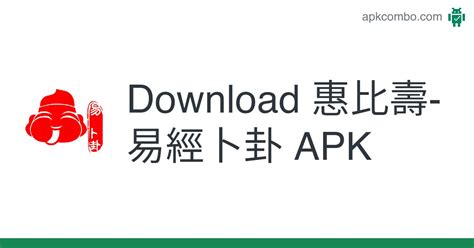 惠比壽-易經卜卦 APK (Android App) - Free Download