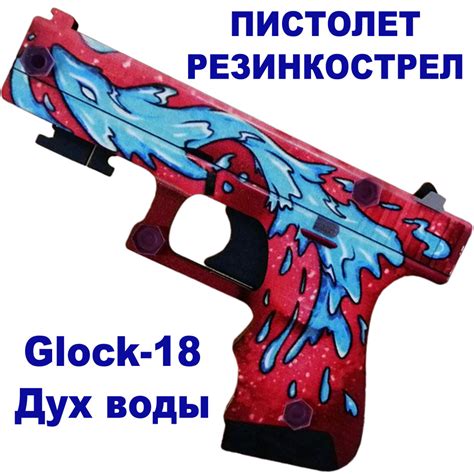 КС ГО Пистолет резинкострел из дерева Glock-18 Дух воды - купить с ...