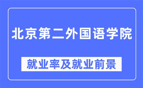 北京第二外国语学院就业率及就业前景怎么样_好就业吗？_学习力