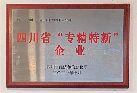 我司荣获四川省“专精特新”企业称号 - 公司新闻 - 四川共拓岩土科技股份有限公司