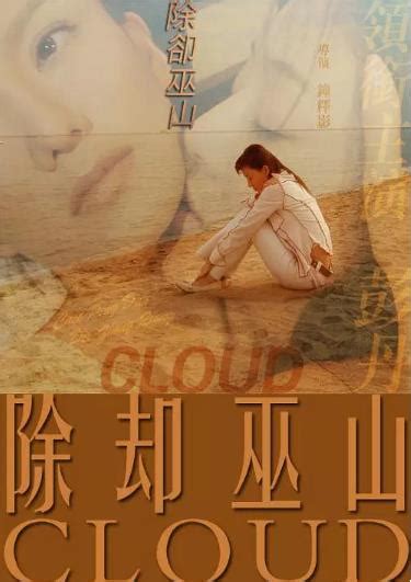 中国大陆电影剧情片《除却巫山》(2007)线上看,在线观看,在线播放完整版,免费下载 - 看片狂人