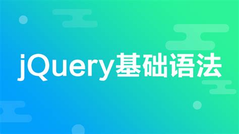 jQuery基础语法_JavaScript培训课程_优就业IT在线教育
