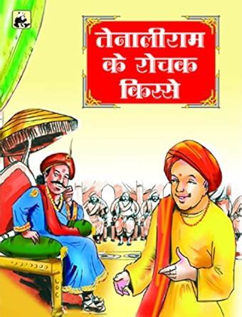 Buy Tenali Ram Ke Rochak Kisse Book Online at Low Prices in India ...