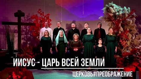 Иисус Царь всей земли#христианские песни - YouTube