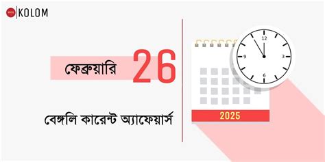 26th February 2025 Current Affairs in Bengali | ২৬শে ফেব্রুয়ারি ২০২৫ ...