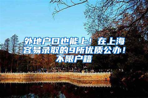 外地户口想要在北京上初中，需要满足这些入学条件！-育路私立学校招生网