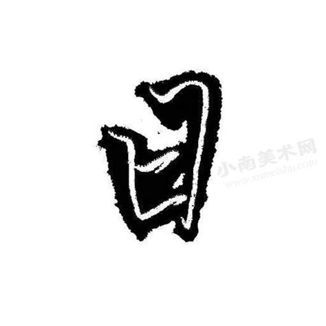 细说汉字：日_太阳