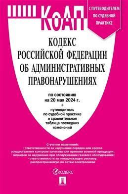 КоАП РФ на 20.05.2024 + путеводитель по судебной практике и ...