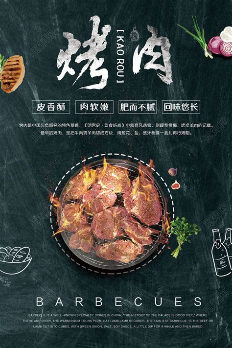黑色大气烤肉餐饮餐厅美食烧烤促销宣传海报图片下载 - 觅知网