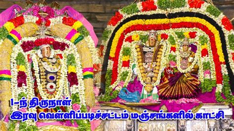 Thiruvaiyaru Sapthasthanam Chithirai Festival 2019 - Day 1 Night FullHD ...