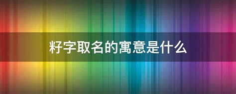 午宸子谈籽字在符合出生时间的前提下是一个很好的起名功能字 - 知乎