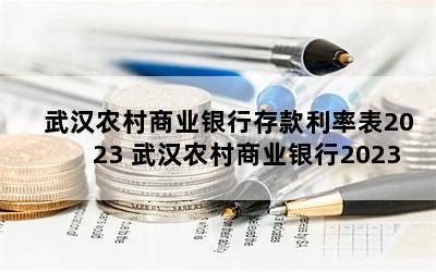 武汉农村商业银行存款利率表2023 武汉农村商业银行2023年存款利率-随便找财经网