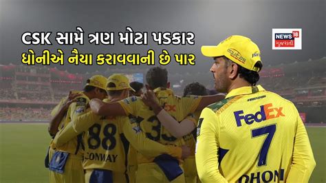 કેપ્ટનશીપ ધોનીનો પીછો નથી છોડતી! CSKના કેપ્ટન બનેલા થાલા સામે ત્રણ મોટા ...