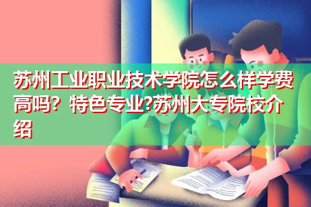 2022年苏州职业大学成人高考招生简章 - 江苏升学指导中心