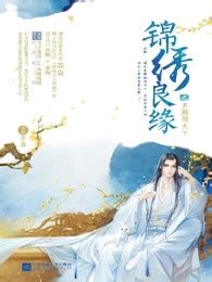 《锦绣春归》小说在线阅读-起点中文网