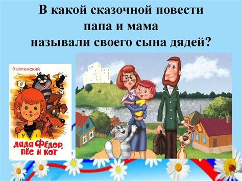 Виртуальная литературная викторина «Жили – были сказочные семьи ...