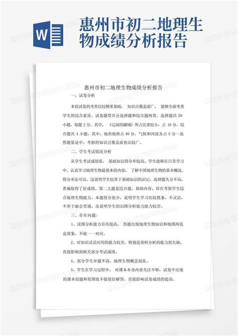 惠州市初二地理生物成绩分析报告Word模板下载_编号lgywejay_熊猫办公