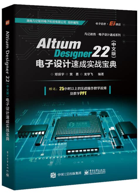 Altium Designer 22(中文版)电子设计速成实战宝典 - 新华一城书集