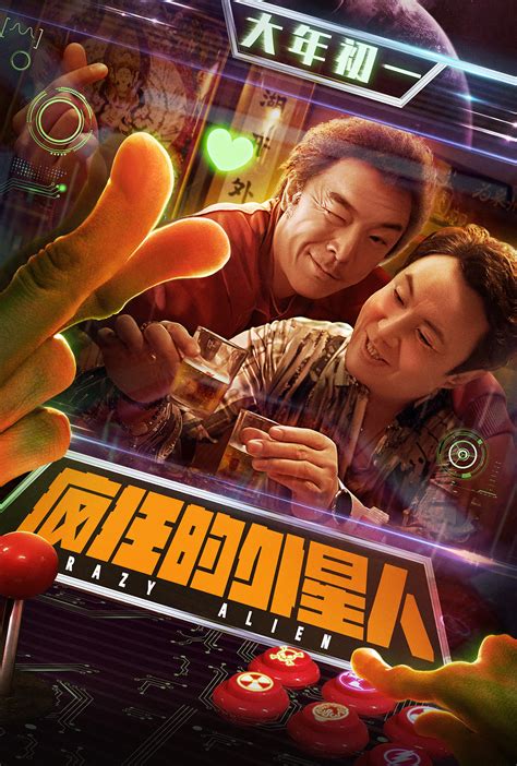 电影《疯狂的外星人》破亿系列海报|平面|海报|哇呜映画 - 原创作品 - 站酷 (ZCOOL)