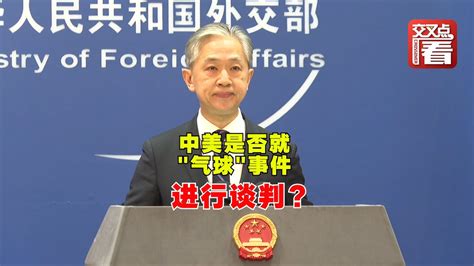 【外交部】中美双方是否就气球问题进行谈判？中国外交部用一句话回应 - YouTube