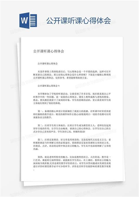 公开课听课心得体会Word模板下载_编号baggokbm_熊猫办公