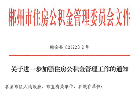 湖南郴州调整楼市政策，提高公积金贷款额度至60万！_腾讯新闻