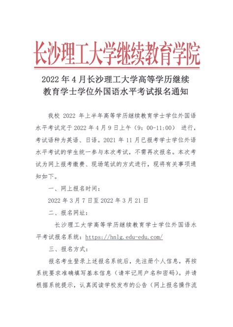 湖南省2022年4月长沙理工大学自考本科学士学位外国语水平考试报名通知_华夏大地教育网！