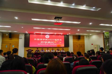外国语学院举行2023级新生开学典礼暨专业教育-重庆交通大学-外国语学院