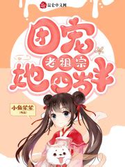 《团宠老祖宗她四岁半》全文在线阅读_最新章节无删减_完结免费无弹窗 - 红袖读书