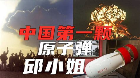 中国第一颗原子弹，为何取名“邱小姐”_腾讯视频