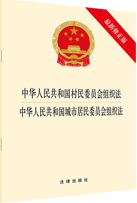 .中华人民共和国村民委员会·城市居民委员会组织法（最新修正版）