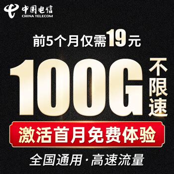 中国电信 19元100G全国流量不限速 流量卡9.9元 - 爆料电商导购值得买 - 一起惠返利网_178hui.com