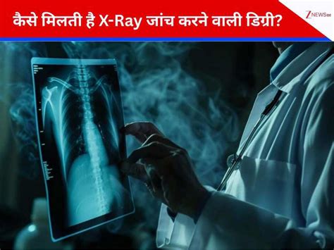 Radiology Course: जिस मशीन ने डॉक्टरों की आंखें खोल दीं, वो गलती से हुई ...