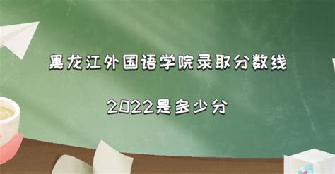 2024年黑龙江外国语学院高考录取结果什么时候出来,通知书发放时间