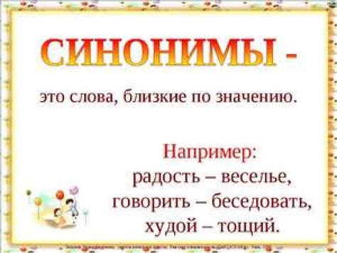 Синоним: определение, классификация и виды, употребление и примеры