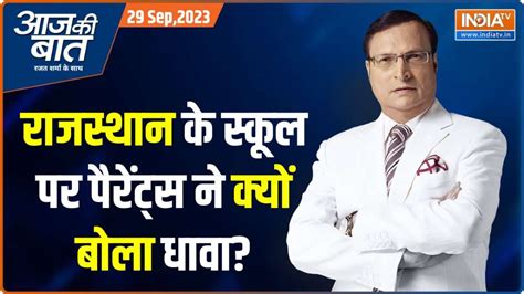 Aaj Ki Baat: Are girls not safe in Rajasthan schools? - India TV Hindi
