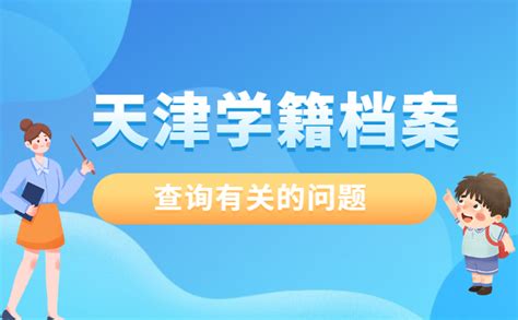 怎么查自己的学籍档案在哪（如何查询自己的学籍档案）