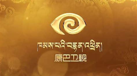 康巴卫视：全国第三个藏语卫视,娱乐,明星动态,好看视频