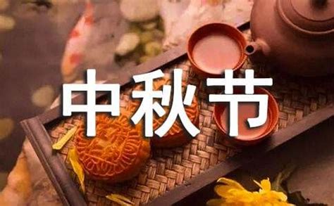 什么是中秋节 中秋节的历史沿革_万年历